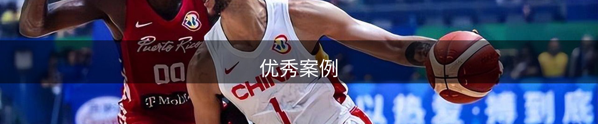 优秀案例