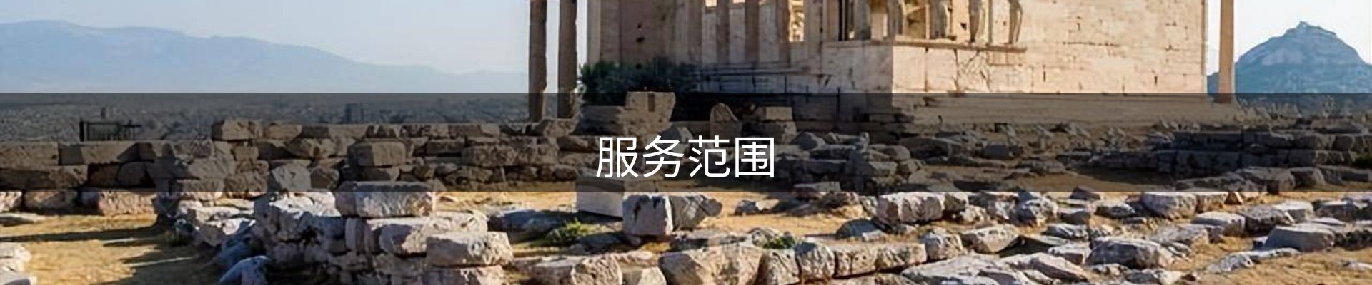 服务范围